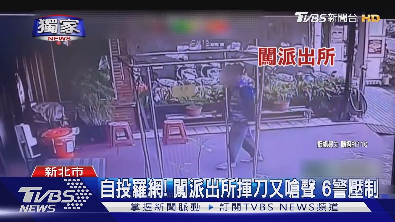 自投羅網!「睡不好」竟闖派出所揮刀又嗆聲 6警壓制
