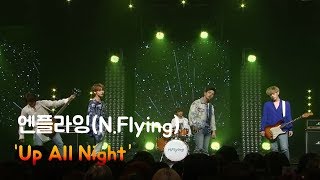 [직캠] 엔플라잉(N.Flying)  'Up All Night' 라이브 무대 실황!