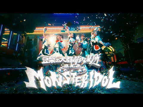 豆柴の大群都内某所 a.k.a. MONSTERIDOL