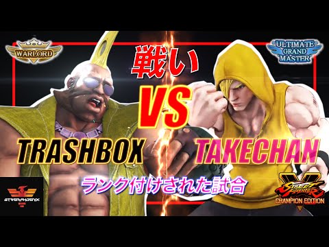 SFV CE Trashbox [#1 Online Birdie] Vs Takechan [ED] | SF5AE✨Ranked Matches✨スト5