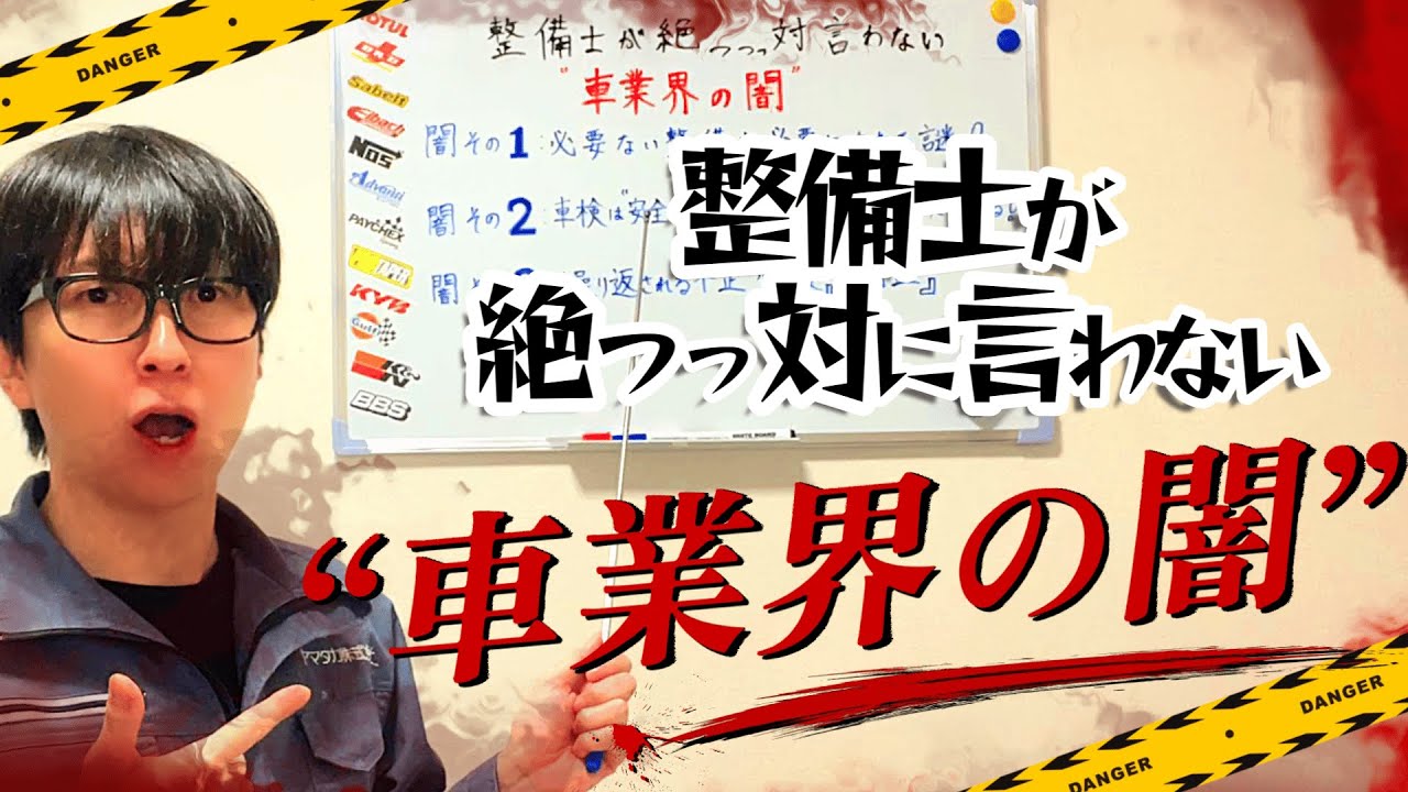 整備士が絶っっ対に言わない“車業界の闇”