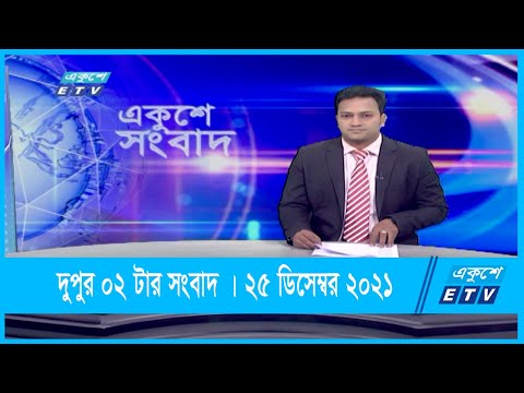 02 PM News || দুপুর ০২টার সংবাদ || 25 December 2021 || ETV News