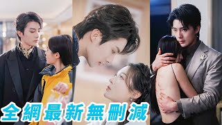 女孩救下的陌生男人，沒想到他是墨氏唯一掌權人，傳聞中的病嬌瘋批大佬，300位白富美千金看都不看一眼，偏偏對她一見鍾情，得不到就強娶！就豪奪！#刘兰博#郑晨雨