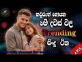 2026 ජනප්‍රියම සිංදු එක දිගටම අහන්න Best Sinhala