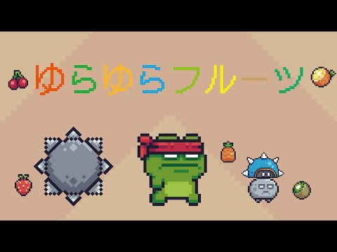 ゆらゆらフルーツ