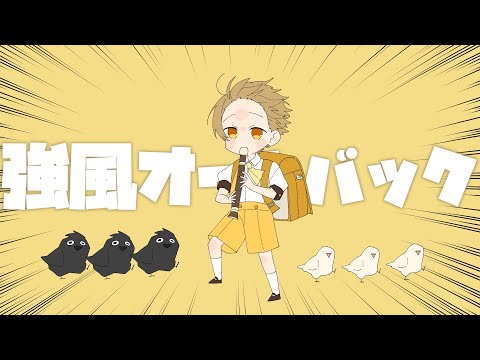 強風オールバック/るぅと【 歌ってみた 】