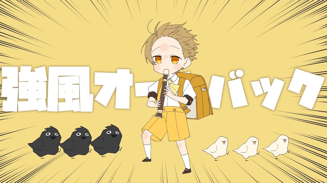 強風オールバック／るぅと【 歌ってみた 】