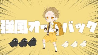 強風オールバック/るぅと【 歌ってみた 】