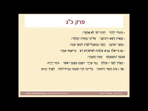 תהילים פרק כג, Psalm 23 נוסח ספרדי ירושלמי