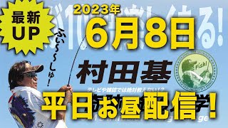 今日は平日!村田基 オンラインサロンライブ
