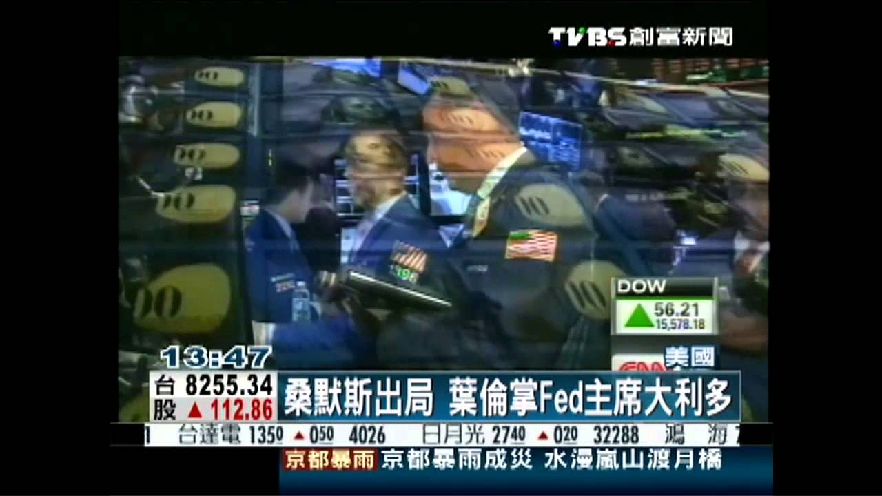 桑默斯出局 葉倫掌Fed主席大利多