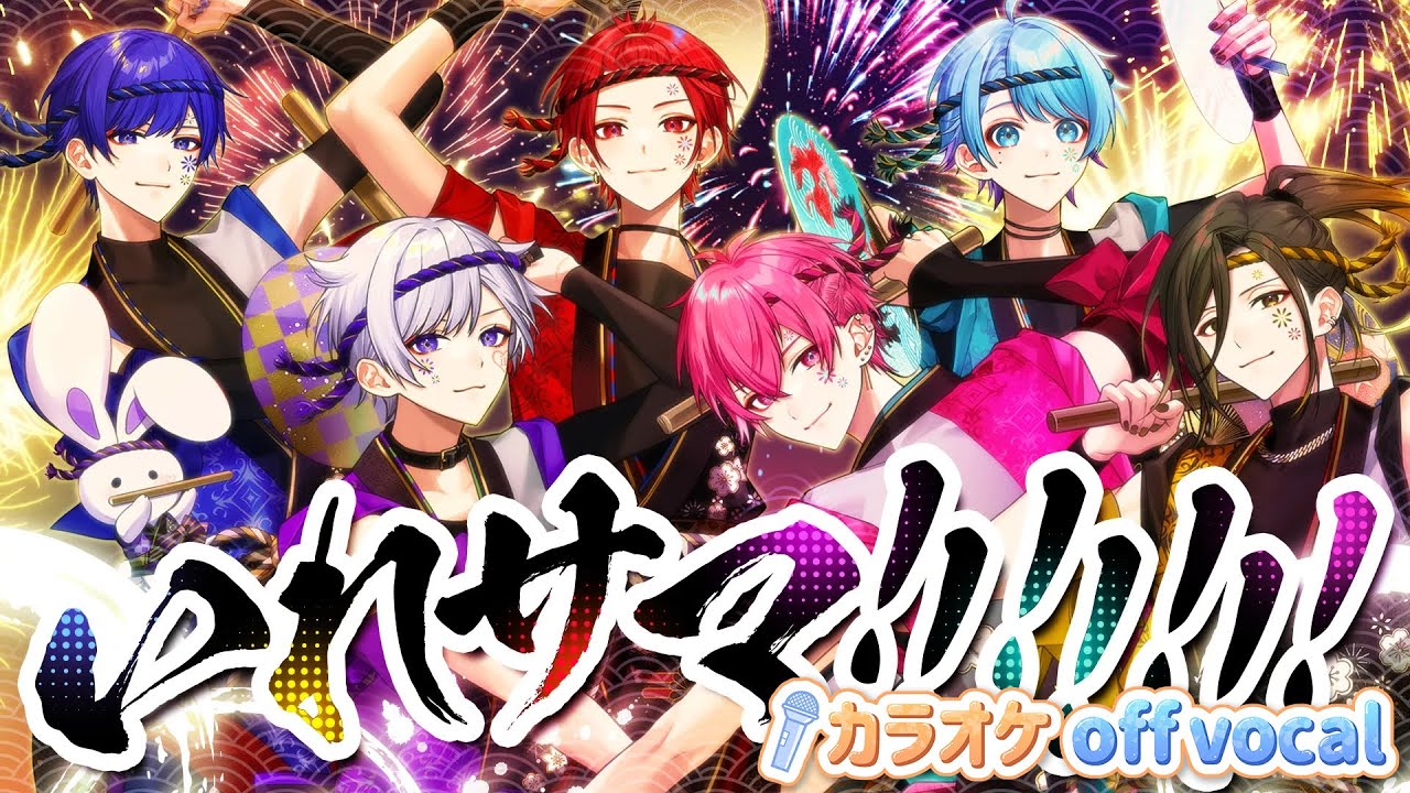 【カラオケ】いれサマ！！！！！！！ / いれいす【off vocal】