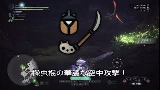 【MHW】華麗なる空中コンボ！空の王者操虫棍【対飛竜戦】