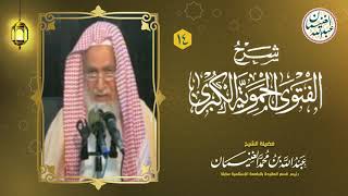 صورة ١٤. شرح الفتوى الحموية الكبرى (١٧/١٤) للعلامة عبدالله الغنيمان