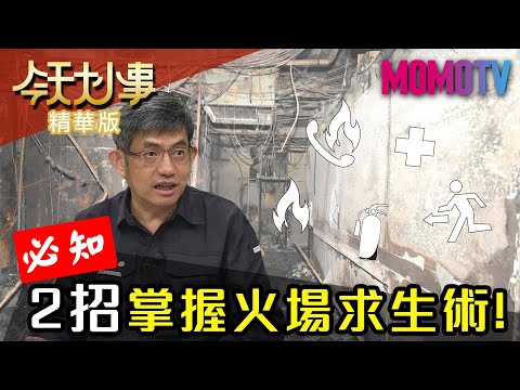 必知！2招掌握火場求生術！【今天大小事】精華版