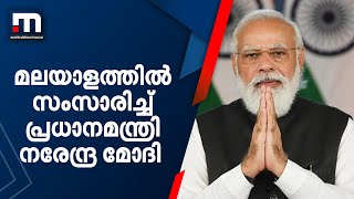 മലയാളത്തിൽ സംസാരിച്ച് പ്രധാനമന്ത്രി നരേന്ദ്ര മോദി | Mathrubhumi News | PM Modi speaks Malayalam
