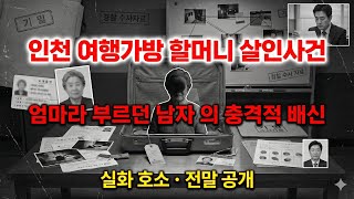 Download lagu [충격 실화] 2014 인천을 뒤흔든 여행가방 할머니 시신 사건 | 범인의 충격적인 동기와 전말 공개 mp3