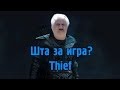 ШТА ЗА ИГРА - Thief 