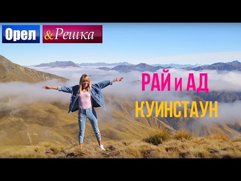 Орел и решка. Рай и Ад - Райский Куинстаун | Новая Зеландия  (1080p HD)