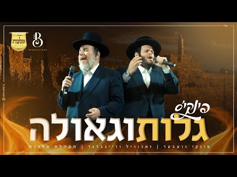 פינקי וובער, זאנוויל וינברגר, מקהלת מלכות, בני ברנדסדורפר - גלות וגאולה | Pinky, Malchus, Zanvil