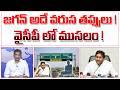 Jagan Wrong Steps జగన్ అదే వరుస తప్పులు వైసీపీ ల�
