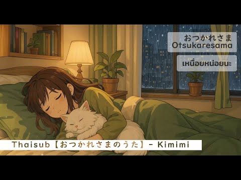 【Thaisub】『おつかれさまのうた』－Kimimi