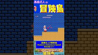 ステージ3-1ノーダメージ【高橋名人の冒険島Hudson's Adventure Island】#ファミコン #ファミコン世代 #レトロゲーム