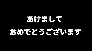 【マイクラ雑談】新年のあいさつ