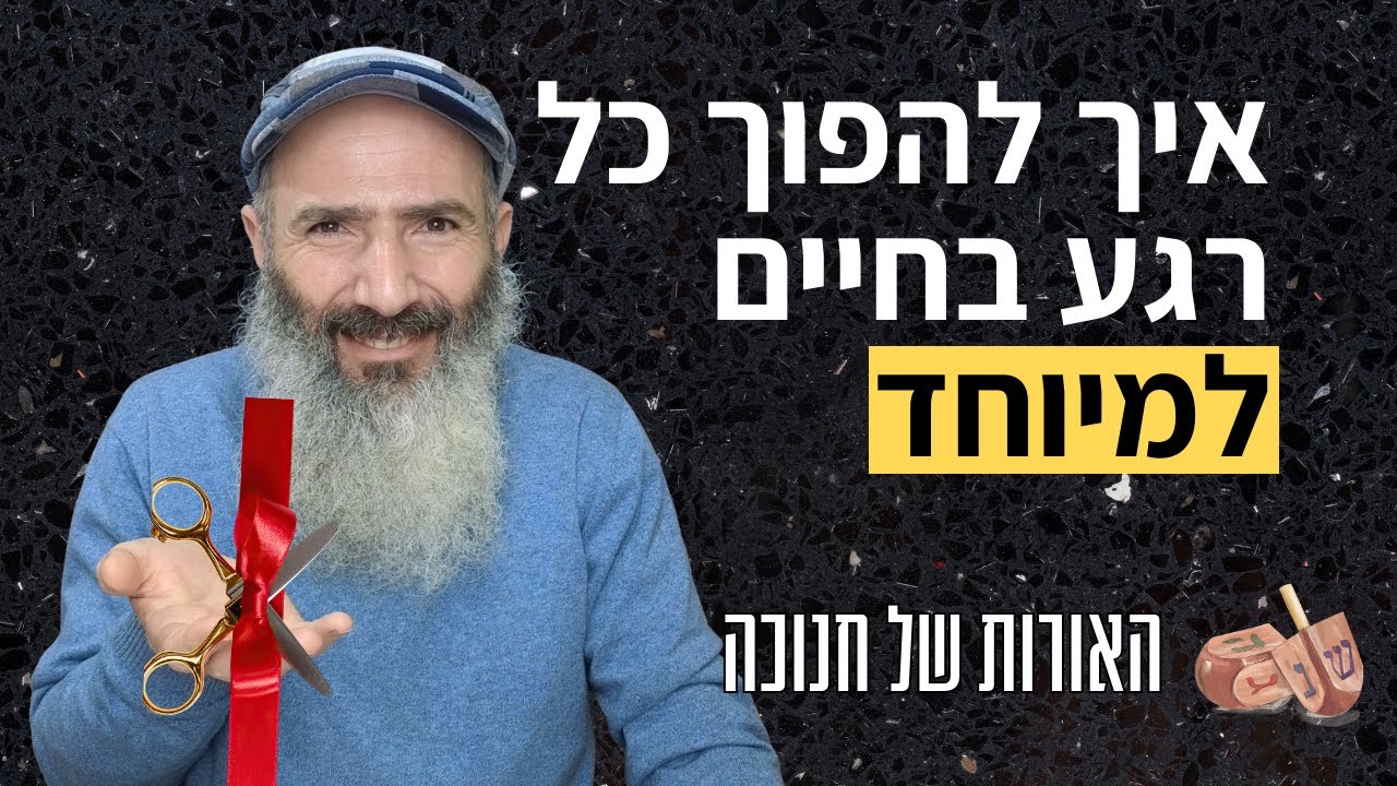 איך להפוך את החיים שלי למיוחדים - האורות של חנוכה