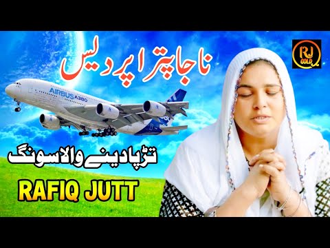 Na ja Putra Pardes By Rafiq Jutt New Song 2025 / Heart Touching song/ Pardesi sad songs / Viral Song