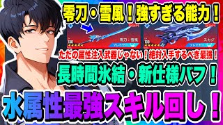 【俺アラ】零刀・雪風！ただの属性注入武器じゃない！超火力強化バフ持ち！水篠旬、最新版！水属性激強スキル回し解説！【俺だけレベルアップな件・ARISE・公認クリエイター】