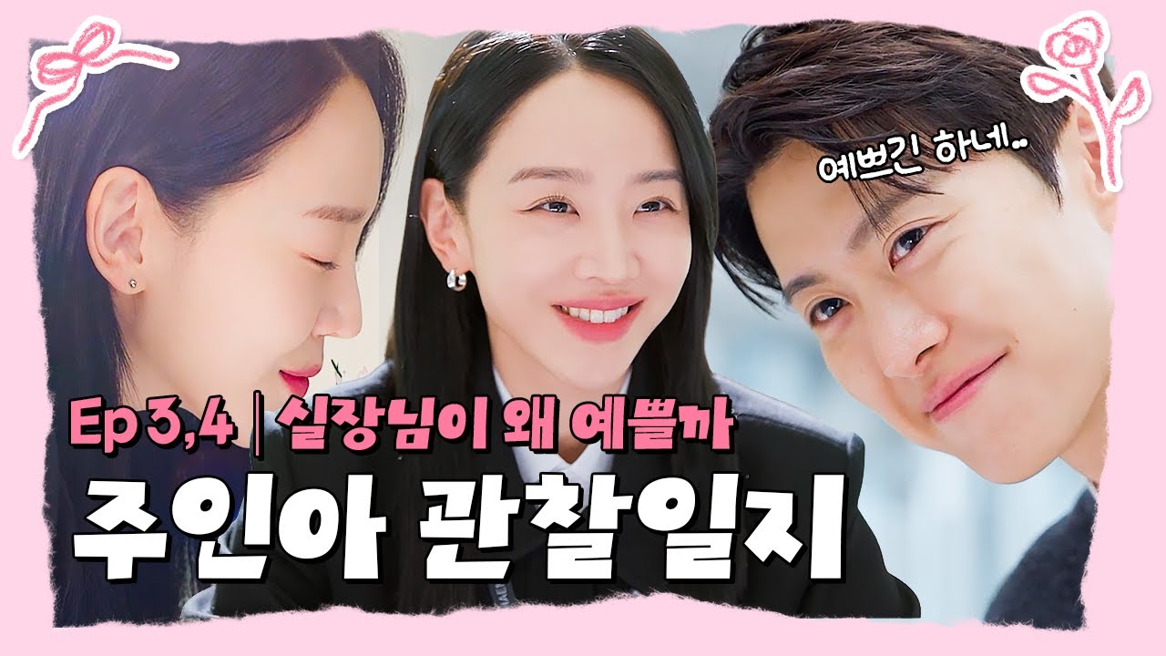 [#은밀한감사] 우리 실장님이 왜 그럴까❓분명 싫었는데 왜 예뻐 보이지..😳📝주인아 실장님 관찰일지?