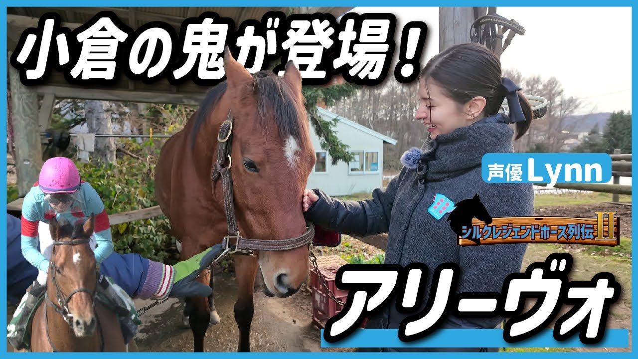 シルクレジェンドホース列伝Ⅱ ～アリーヴォ編～【Lynn】
