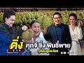 ศุภจี ชิ่ง พิมรี่พาย ทุเรียนลูกละร้�