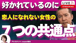 【Liveで恋愛相談できます】男性に「好きだけど付き合えない」と思われる女性の共通点