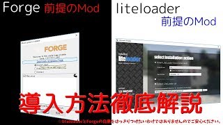 【Minecraft】Forge/liteloaderを使ったMODの入れ方を徹底解説！！