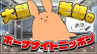 【BNN#10】大熊老師のボーナナイトニッポン！📻【マシュマロ/雑談配信/ボナヴー配信/大熊老師】