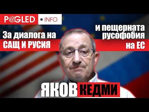 Яков Кедми: Карлсон прави за решаване на конфликта в Украйна повече от администрацията на Байдън