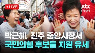 [LIVE] 박근혜, 진주 중앙시장서 국민의힘 후보들 지원 유세...“경제 살릴 것” [이슈현장] / JTBC News