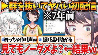 群を抜いてヤバいと自負する伝説の初配信を振り返るスバルｗ【ホロライブ/切り抜き/VTuber/ 大空スバル 】