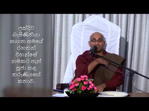 ලක්දිව බැමිණිතියා සාගත සමයේ රහතන් වහන්සේ නමකට පැන් පූජා කළ තරුණියගේ කතාව