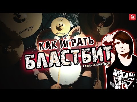 Как играть Бласт Бит - крутой барабанщик