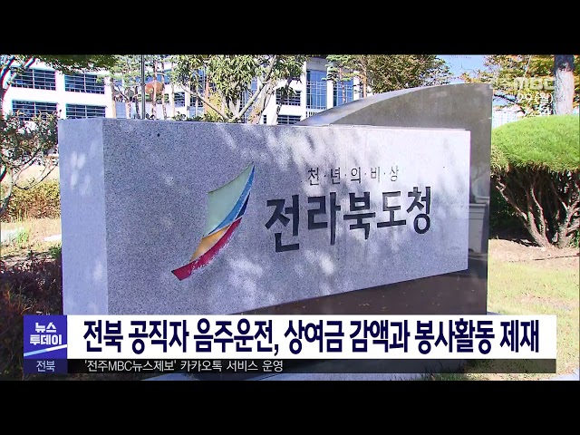 전북 공직자 음주운전, 상여금 감액과 봉사활동 제재