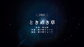 【ユニゾンエアー】ときめき草　Pro フルコンボ