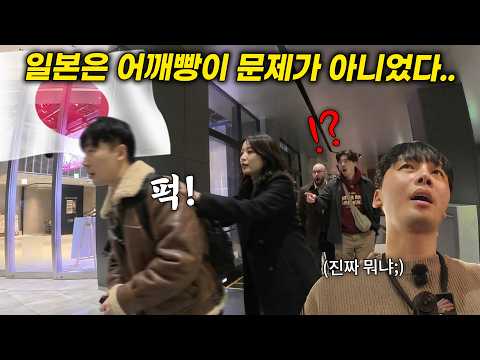 아니 일본인들은 도대체 왜..; 요즘 어깨빵이 문제가 아닌 이유, 도쿄 여행 일본인 반응