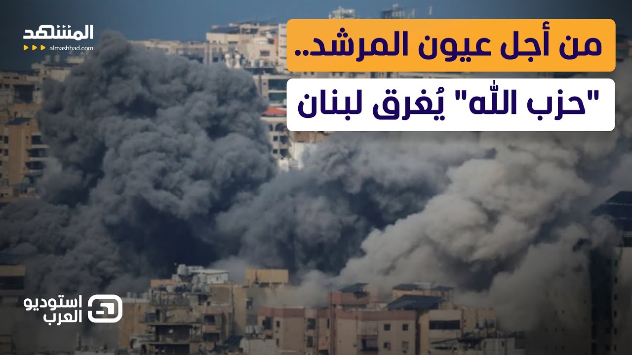 ضريبة "إسناد إيران".. "حزب الله" يسلم جنوب لبنان لقمة سائغة لإسرائيل - استوديو ا