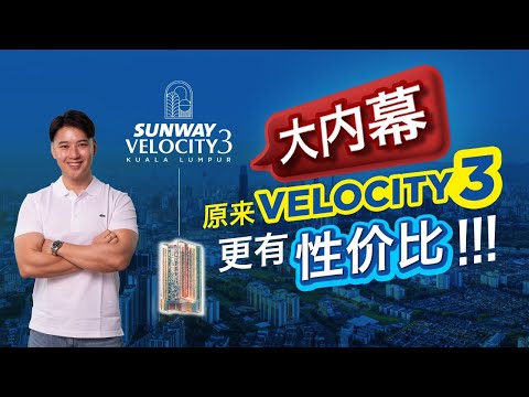 Sunway Velocity 3 ｜大内幕告诉我 velocity 3 更有性价比！！！