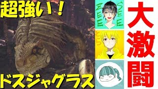 【3人実況】強化ドスジャグラスが強すぎて大苦戦ww【MHW】