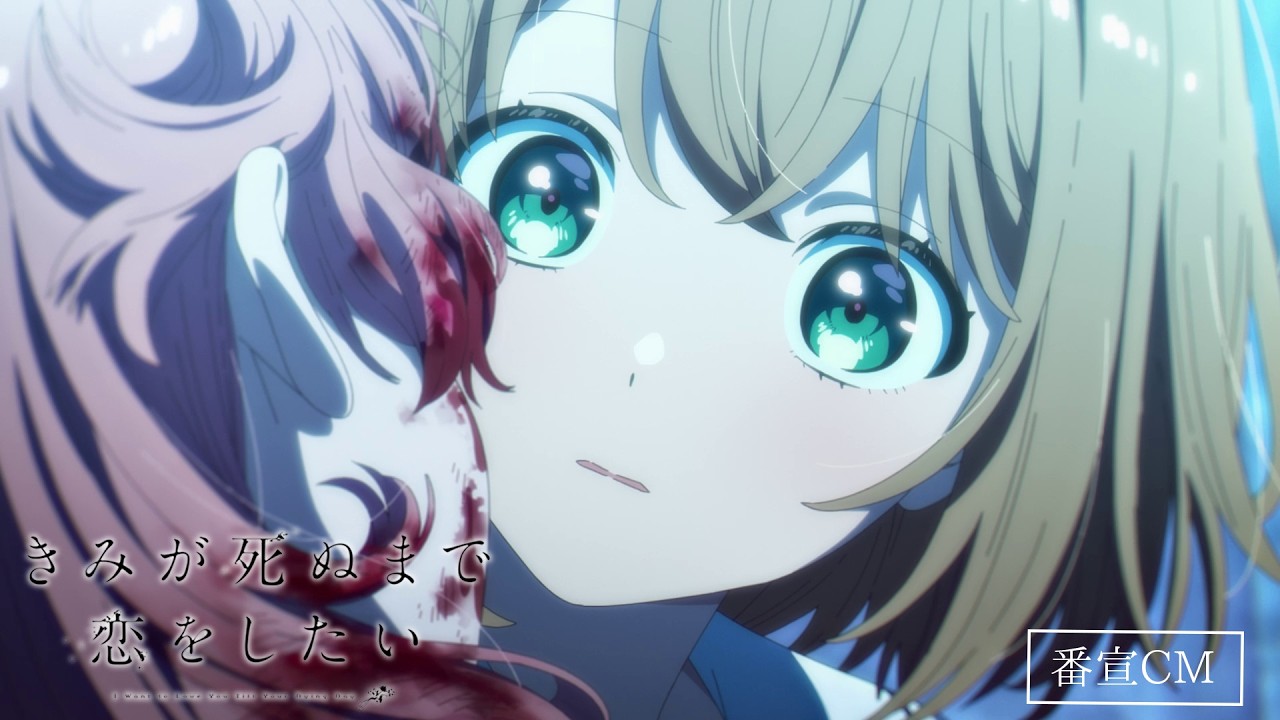 TVアニメ「きみが死ぬまで恋をしたい」番宣CM30秒ver.＜2026年7月7日放送開始＞