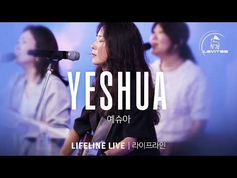 Yeshua & Our God Reigns | 스캇 브래너 | 리바이츠 라이프라인 워십